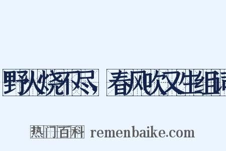 野火烧不尽，春风吹又生组词是什么意思的图片